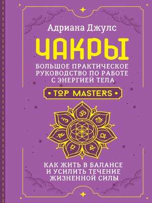 cover image of Чакры. Большое практическое руководство по работе с энергией тела. Как жить в балансе и усилить течение жизненной силы